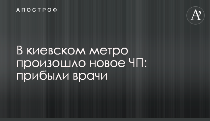 В киевском метро произошло новое ЧП: прибыли врачи