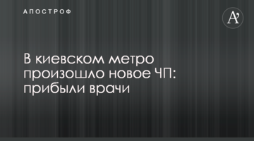 У київському метро сталася нова НП: прибули лікарі