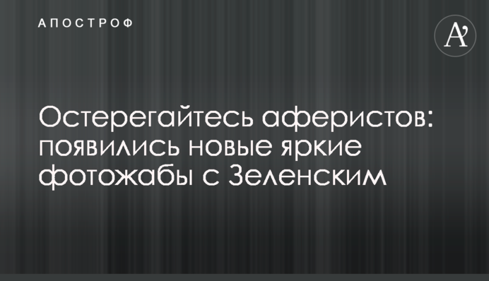 Остерегайтесь аферистов: появились новые яркие фотожабы с Зеленским
