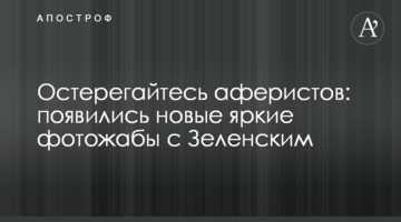 Остерігайтеся аферистів: з'явилися нові яскраві фотожаби з Зеленським
