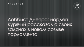 Лоббист Днепра: нардеп Курячий рассказал о своих задачах в новом созыве парламента