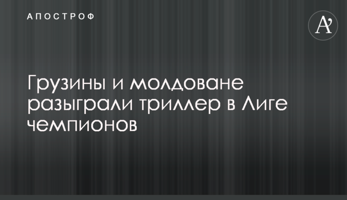 Грузины и молдоване разыграли триллер в Лиге чемпионов: видеообзор
