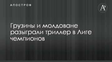 Грузины и молдоване разыграли триллер в Лиге чемпионов: видеообзор