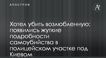 Хотів убити кохану: з'явилися моторошні подробиці самогубства в поліцейській дільниці під Києвом