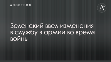 Зеленський ввів зміни в службу в армії під час війни