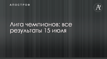 Лига чемпионов: все результаты 15 июля