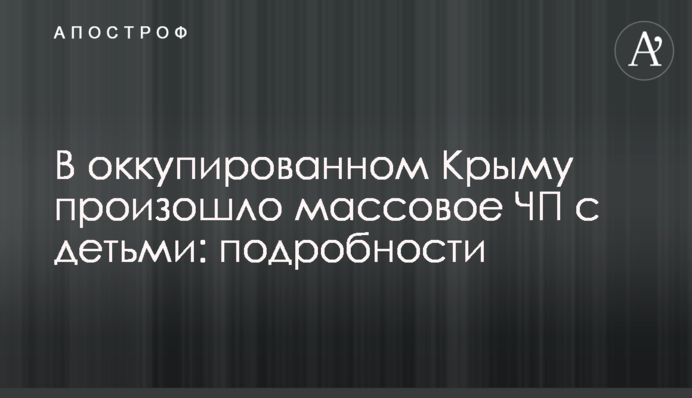 В оккупированном Крыму произошло массовое ЧП с детьми: подробности