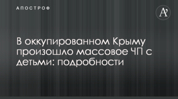 В окупованому Криму сталася масова НП з дітьми: подробиці