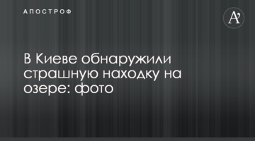У Києві виявили страшну знахідку на озері: фото