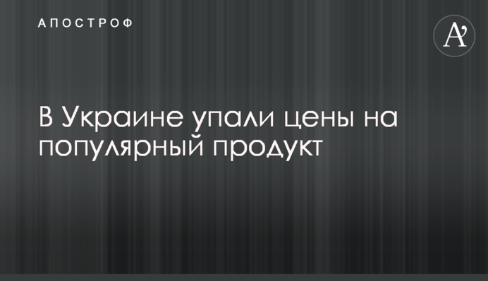 ​В Україні впали ціни на популярний продукт