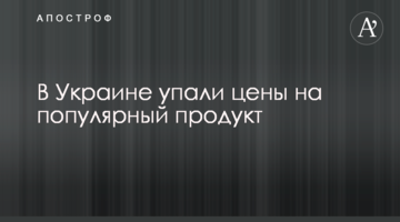 ​В Україні впали ціни на популярний продукт