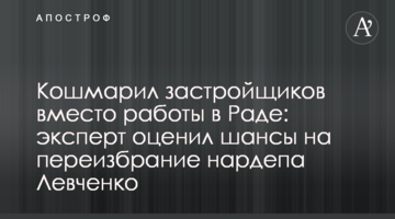 Кошмарил застройщиков вместо работы в Раде: эксперт оценил шансы на переизбрание нардепа Левченко