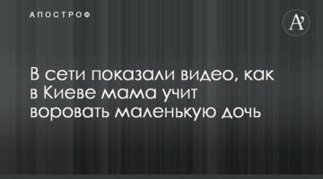 В сети показали видео, как в Киеве мама учит воровать маленькую дочь