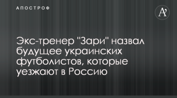 Экс-тренер "Зари" назвал будущее украинских футболистов, которые уезжают в Россию