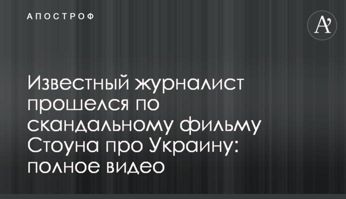 Відомий журналіст пройшовся по скандальному фільму Стоуна про Україну: повне відео