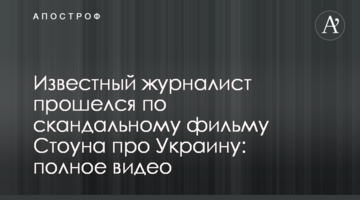 Відомий журналіст пройшовся по скандальному фільму Стоуна про Україну: повне відео