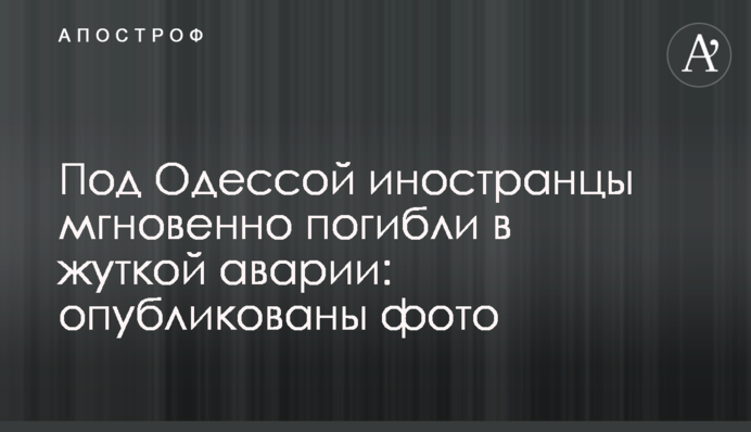 Під Одесою іноземці миттєво загинули в страшній аварії: опубліковані фото