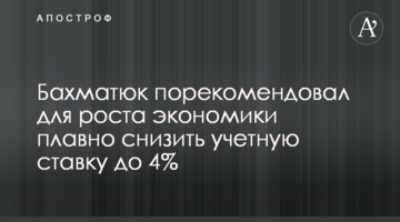 Бахматюк порекомендовал для роста экономики плавно снизить учетную ставку до 4%