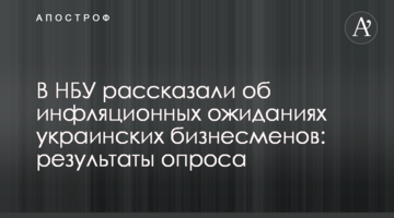 В НБУ рассказали об инфляционных ожиданиях украинских бизнесменов: результаты опроса