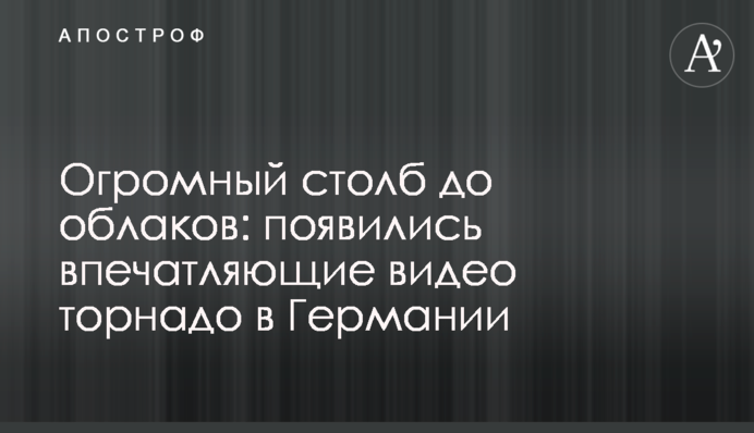 Величезний стовп до хмар: з'явилися вражаючі відео торнадо в Німеччині