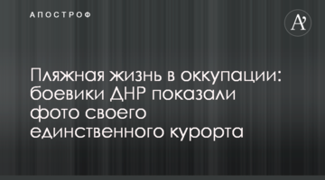 Пляжне життя в окупації: бойовики ДНР показали фото свого єдиного курорту