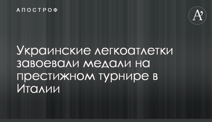 Українські легкоатлетки завоювали медалі на престижному турнірі в Італії