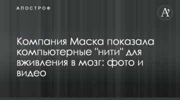 Компанія Маска показала комп'ютерні "нитки" для імплантації в мозок: фото і відео