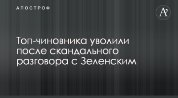 ​Топ-чиновника звільнили після скандальної розмови із Зеленським