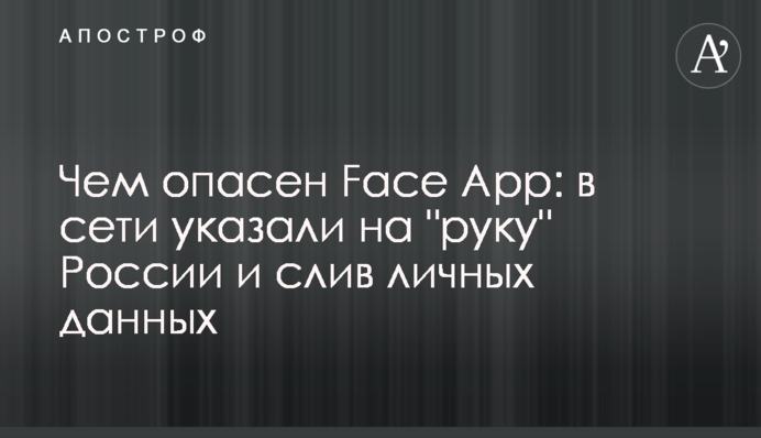 Чем опасен Face App: в сети указали на 