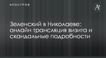 Зеленский в Николаеве: онлайн трансляция визита и скандальные подробности
