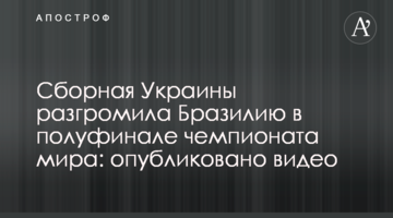 Сборная Украины разгромила Бразилию в полуфинале чемпионата мира: опубликовано видео
