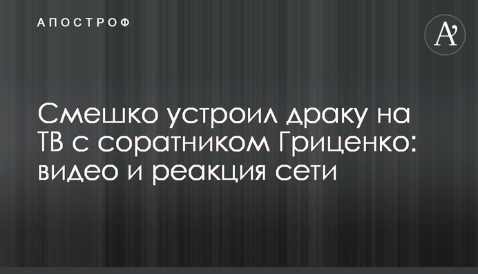 Смешко устроил драку на ТВ с соратником Гриценко: видео и реакция сети