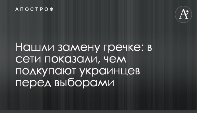 Нашли замену гречке: в сети показали, чем подкупают украинцев перед выборами