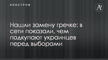 Нашли замену гречке: в сети показали, чем подкупают украинцев перед выборами