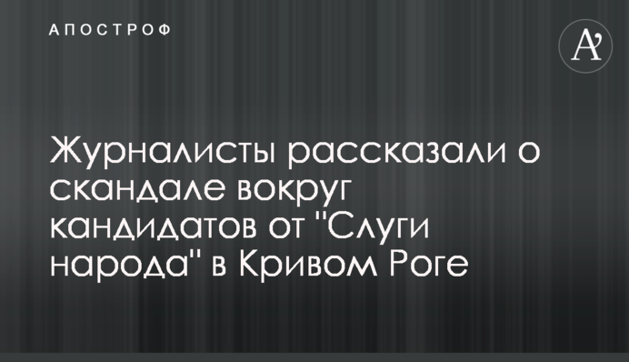 Журналисты рассказали о скандале вокруг кандидатов от 