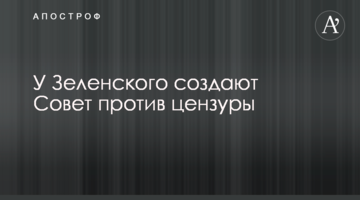 У Зеленського створюють Раду проти цензури