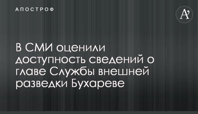 В СМИ оценили доступность сведений о главе Службы внешней разведки Бухареве