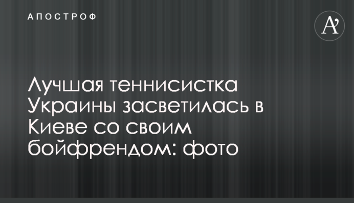 Лучшая теннисистка Украины засветилась в Киеве со своим бойфрендом: фото