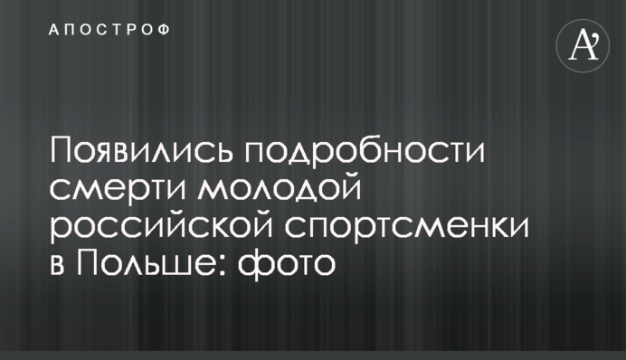 З'явилися подробиці смерті молодої російської спортсменки в Польщі: фото
