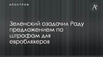 ​Зеленський спантеличив Раду пропозицією по штрафам для евробляхерів