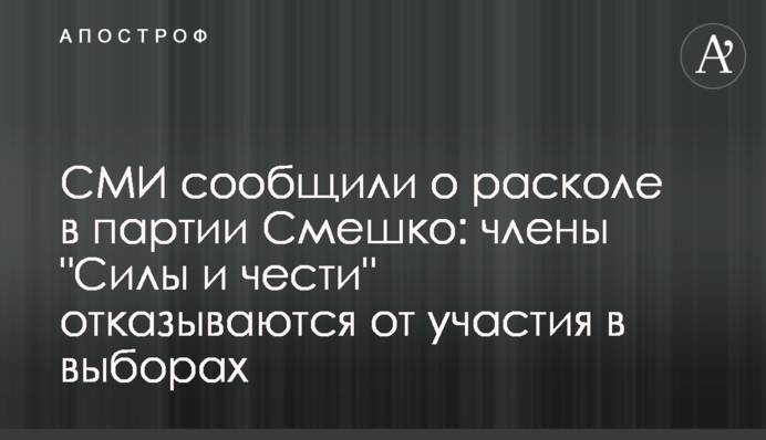 СМИ сообщили о расколе в партии Смешко: члены 