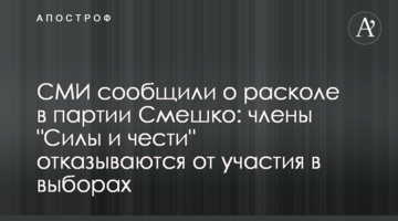 СМИ сообщили о расколе в партии Смешко: члены "Силы и чести" отказываются от участия в выборах