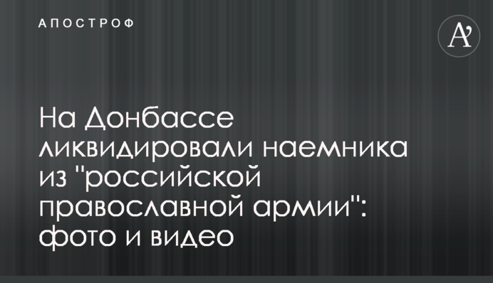 На Донбасі ліквідували найманця з 