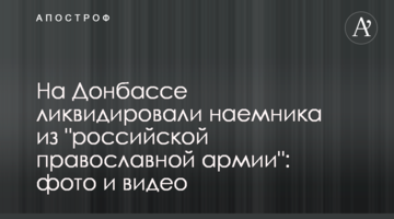 На Донбасі ліквідували найманця з "російської православної армії": фото і відео