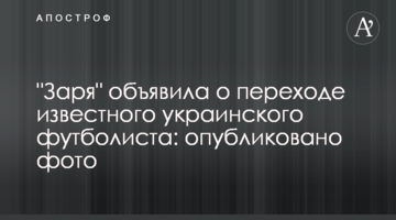 "Заря" объявила о переходе известного украинского футболиста: опубликовано фото