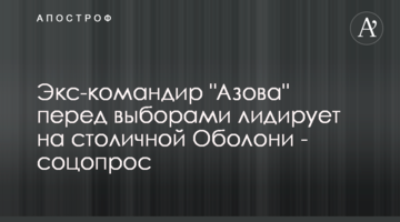 Экс-командир "Азова" перед выборами лидирует на столичной Оболони - соцопрос