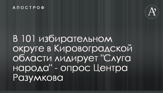 В 101 виборчому окрузі в Кіровоградській області лідирує 