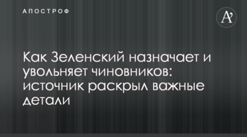 Як Зеленський призначає і звільняє чиновників: джерело розкрило важливі деталі