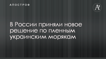 У Росії прийняли нове рішення по полоненим українським морякам