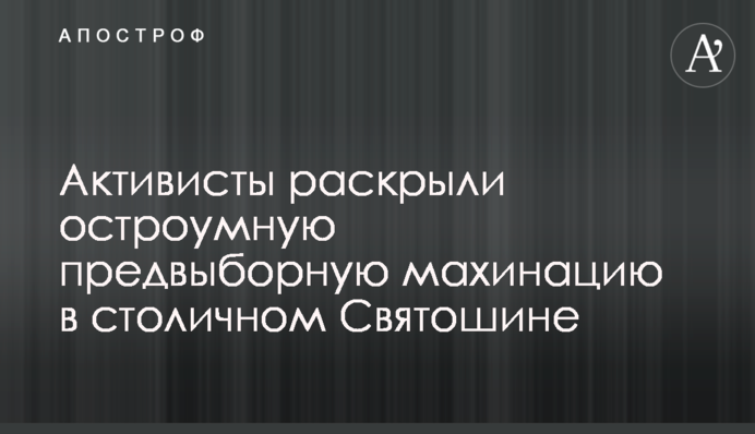 Активисты раскрыли остроумную предвыборную махинацию в столичном Святошине
